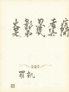 火影忍者疾风传是第几集开始