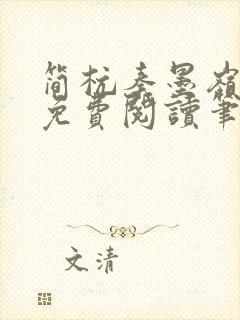 简杭秦墨岭小说免费阅读笔趣阁