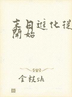 末日进化从丧尸开始