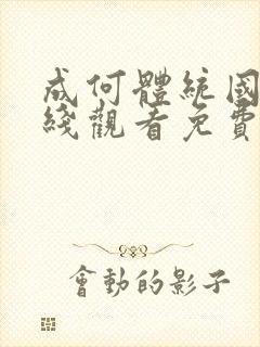 成何体统国漫在线观看免费高清在线观看