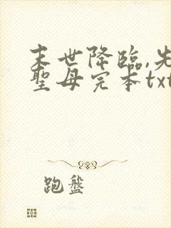 末世降临,先杀圣母完本txt下载