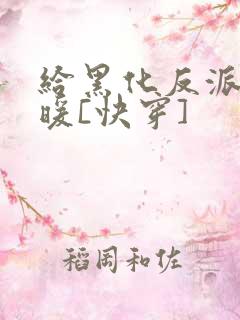 给黑化反派送温暖[快穿]