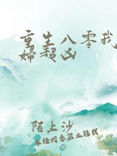 重生八零我的媳妇超凶