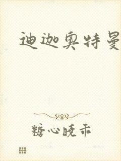 迪迦奥特曼小说