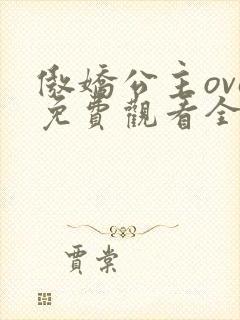 傲娇公主ova免费观看全集动漫