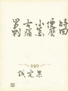 男士小便时尿道刺痛怎么回事