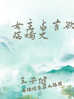 女主占有欲强的病娇文