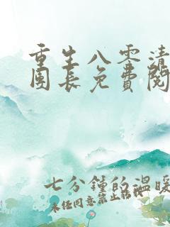 重生八零清冷女团长免费阅读