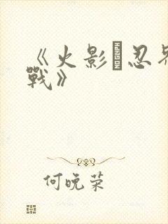 《火影·忍界大战》