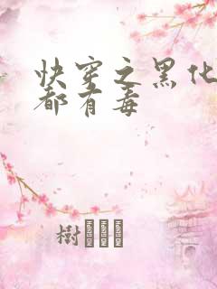 快穿之黑化男主都有毒