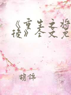 《重生之将门毒后》全文免费阅读