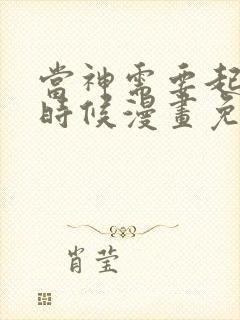 当神需要起司的时候漫画免费下拉式