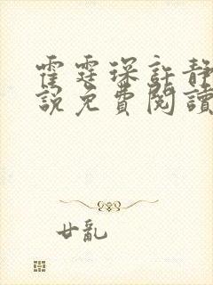 霍霆琛许静婉小说免费阅读最新章节