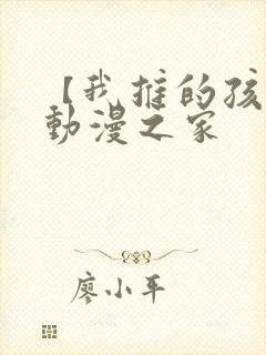 【我推的孩子】动漫之家