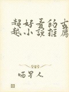 超好看的古言穿越小说推荐