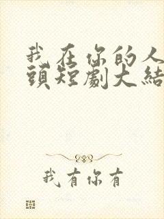 我在你的人生尽头短剧大结局是什么