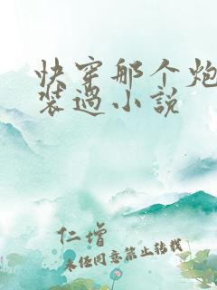 快穿那个炮灰我装过小说