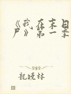 《我在末日当僵尸》第一季