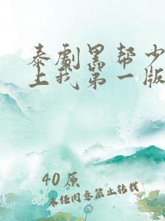 泰剧黑帮少爷爱上我第一版