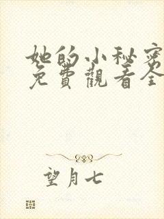 她的小秘密动漫免费观看全集高清