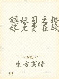 镇妖司之狐妖新娘免费在线观看