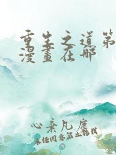 重生之道第二季漫画在哪