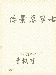 傅景辰宁七短剧