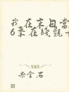 我在末日当僵尸6季在线观看