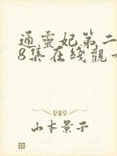 通灵妃第二季第8集在线观看