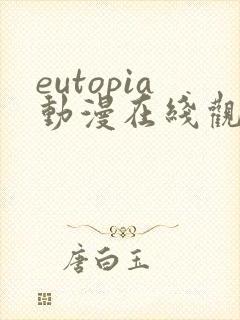 eutopia动漫在线观看6集
