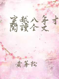 穿越八年才出道阅读全文