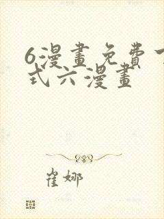 6漫画免费下拉式六漫画
