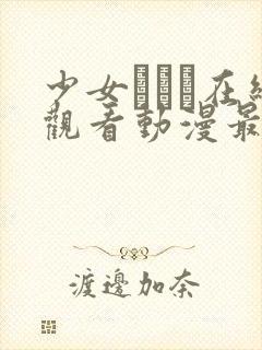 少女たちよ在线观看动漫最新章节列表