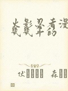 火影忍者漫画是几几年的