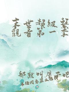 末世超级系免费观看第一季