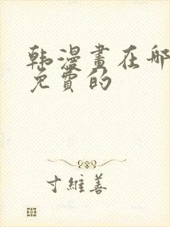 韩漫画在哪里看免费的