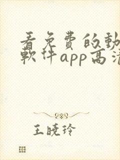 看免费的动漫的软件app高清画质