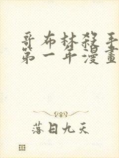 哥布林杀手外传第一年漫画