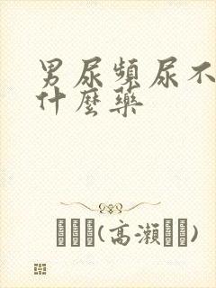 男尿频尿不尽吃什么药