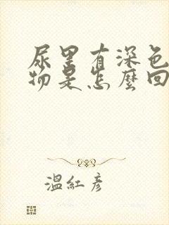 尿里有深色沉淀物是怎么回事