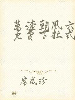 万渣朝凰六漫画免费下拉式六漫画