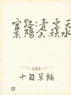 官路:青云天骄叶阳余秋水的小说