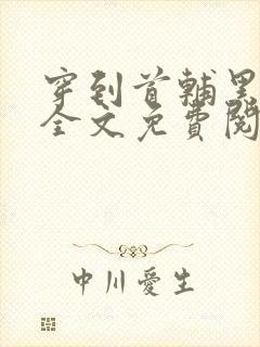 穿到首辅黑化前全文免费阅读