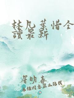 林凡叶惜全文阅读最新
