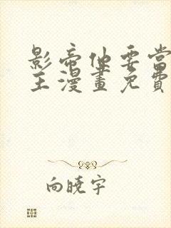 影帝他要当我金主漫画免费阅读包子漫画