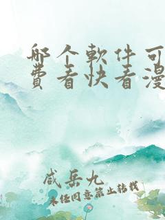 哪个软件可以免费看快看漫画