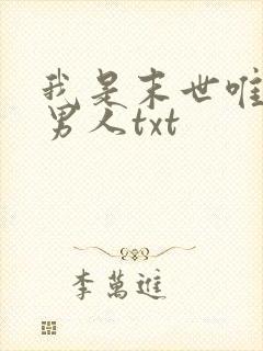 我是末世唯一的男人txt