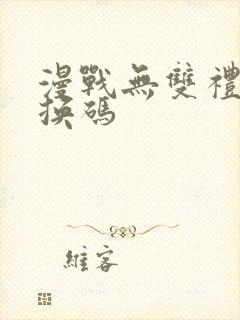 漫战无双礼包兑换码