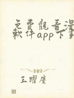 免费观看漫画的软件app下载