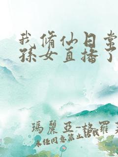 我修仙日常被曾孙女直播了免费阅读